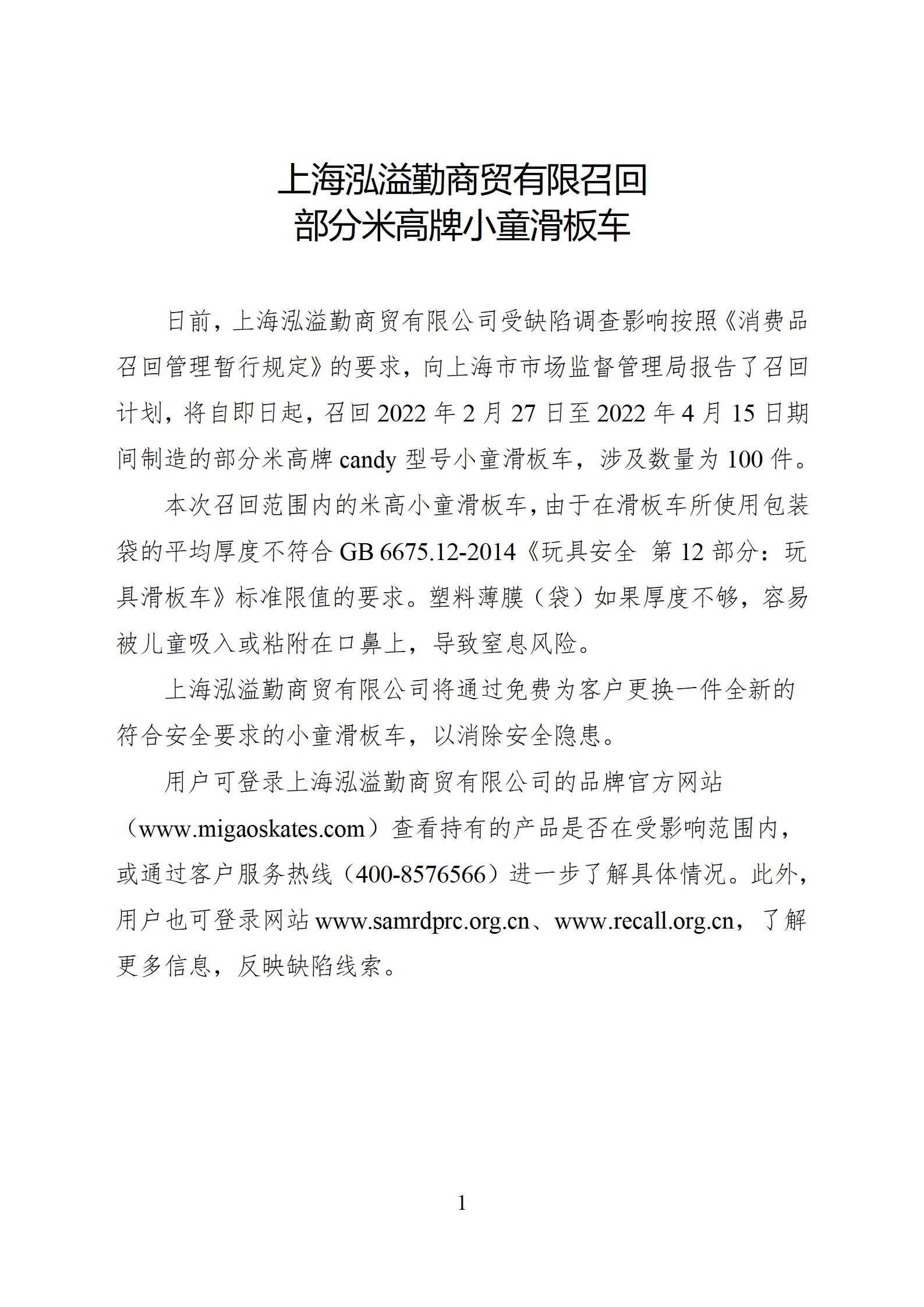 米高小童滑板车-消费品召回新闻稿(1)(1)(1)(1)(1)_01.jpg