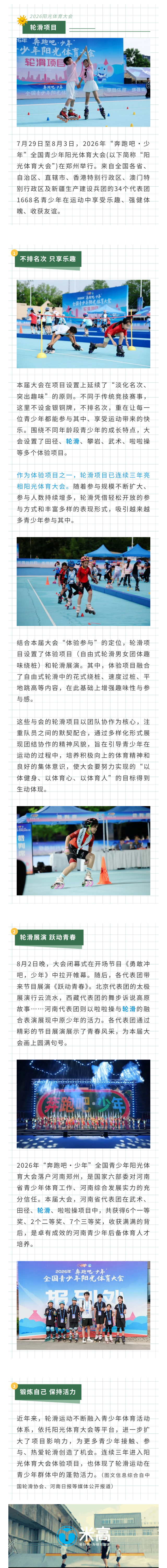 show_阳光体育大会-轮滑项目20260807.png